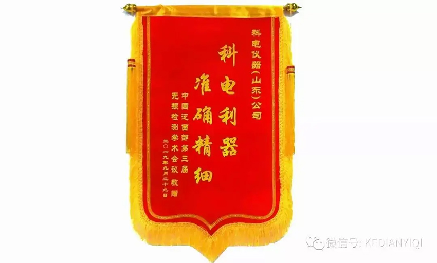 “科電利器、準(zhǔn)確精細(xì)”錦旗 [科電儀器]在泛西部第三屆無損檢測學(xué)術(shù)會議上此獲殊榮
